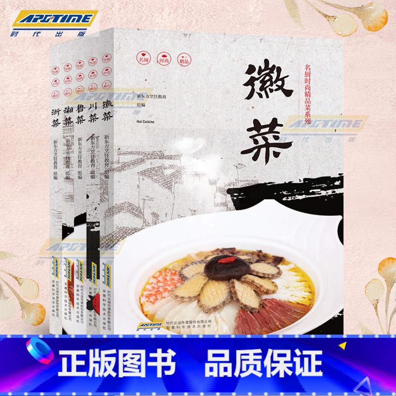 [正版]名厨时尚精品菜系列5册 浙菜湘菜徽菜川菜鲁菜 美食营养菜谱大全家常菜食谱炒菜煲汤 新东方烹饪名厨手把手教你做菜