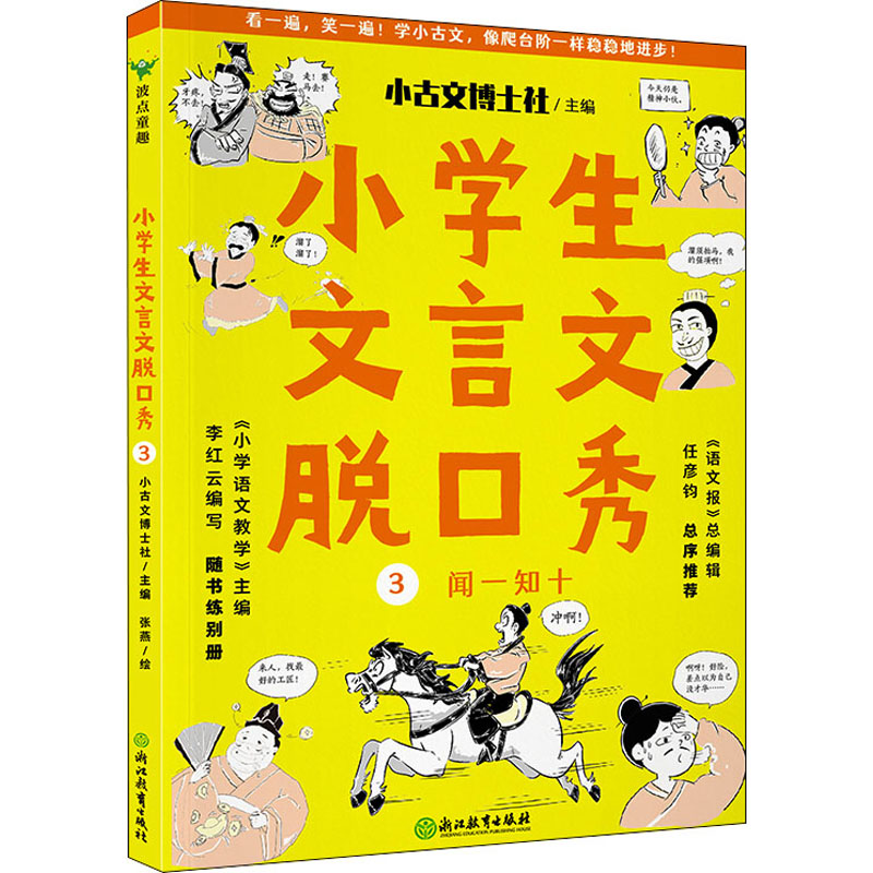 [M]小学生文言文脱口秀 3-9787572224706