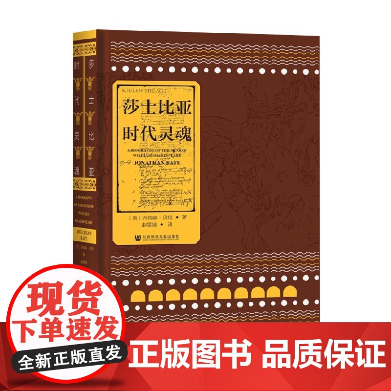 莎士比亚 时代灵魂 乔纳森·贝特 著 毛边装帧 传记