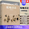 驼庵诗话 彩图精装版 [正版]驼庵诗话 彩图精装版 北京大学出版社 顾随叶嘉莹先生讲中国古典诗词 唐诗宋词古诗词课诗词书
