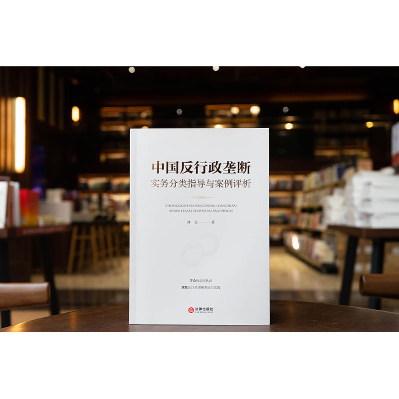 [正版]中国反行政垄断实务分类指导与案例评析 林文 著 司法案例/实务解析社科 书店图书籍 法律出版社高清大图