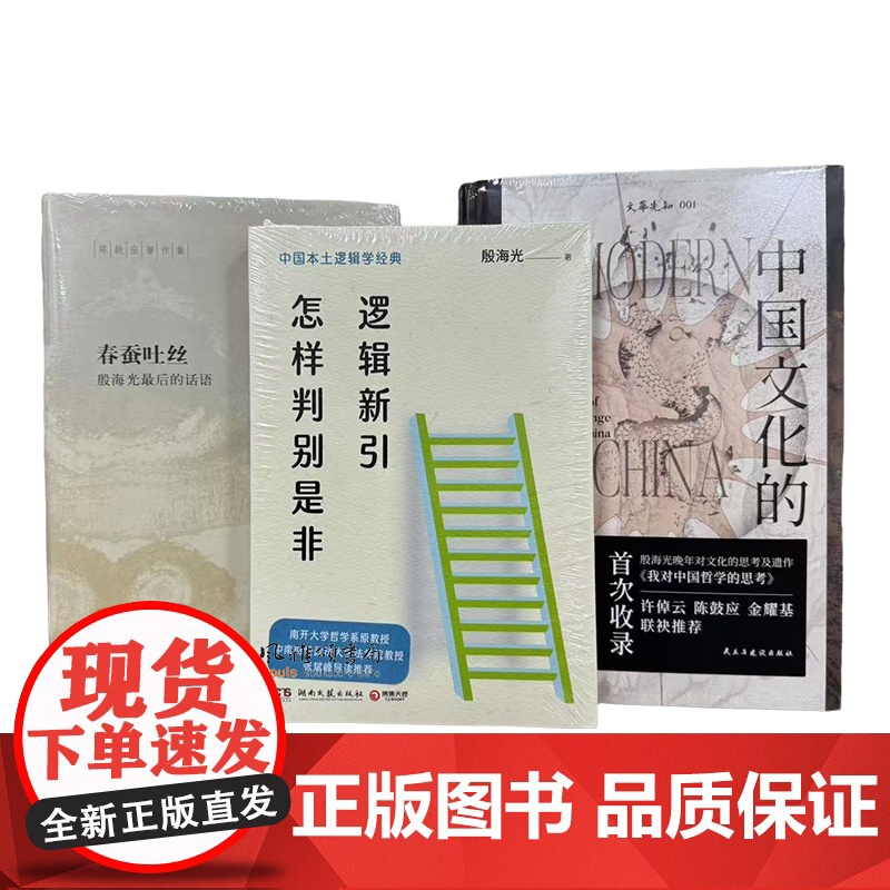 殷海光作品(全三册):逻辑新引怎样判别是非+中国文化的展望+春蚕吐丝殷海光最后的话语