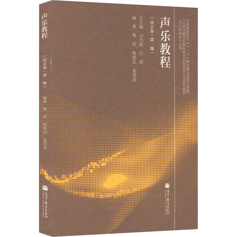 [M]声乐教程(高音卷·第1级)-9787040379358