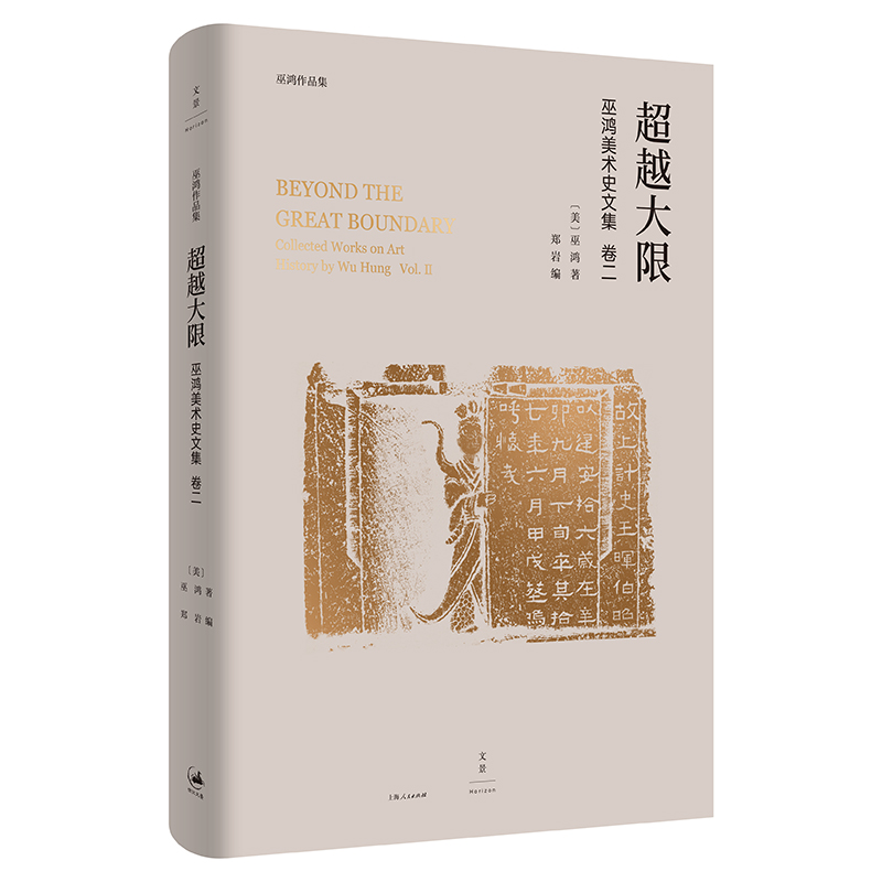 音像大限(巫鸿美术史文集)(精)/巫鸿作品集(美)巫鸿|编者:郑岩