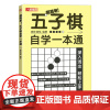 正版 五子棋自学一本通 爱林博悦 著 五子棋游戏的胜利需要重视行棋思路和技巧 五子棋初学 者准备的自学教程 五子棋的基础