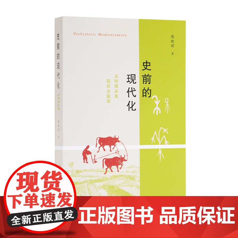 史前的现代化 从狩猎采集到农业起源 陈胜前 著 三联书店