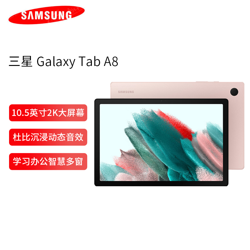 三星平板2022款Galaxy Tab A8 10.5英寸 4G+128GB 2K全面屏娱乐学习办公网课轻薄平板电脑 WiFi 流樱粉X200