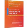 WEB应用防火墙技术及应用/杨东晓等 杨东晓、王嘉、程洋、李晨阳 著 大中专 文轩网