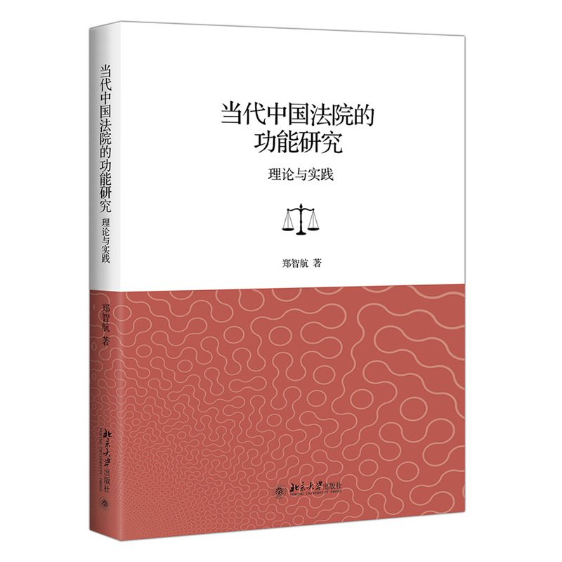 音像当代中国法院的功能研究:理论与实践郑智航著