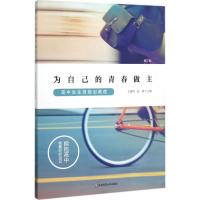 为自己的青春做主 王建明,赵林 主编 著 文教 文轩网