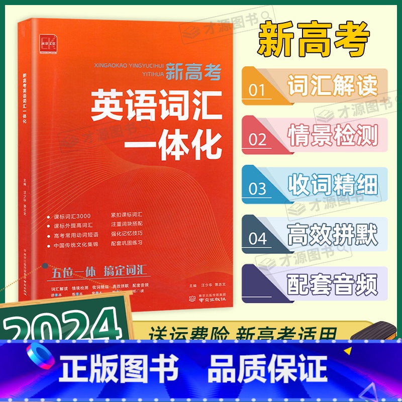 英语词汇一体化 高中通用 [正版]2024诚康文化新高考英语词汇一体化课标词汇常用动词短语课标外提高词汇中国传统文化集锦