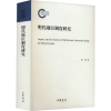 诺森明代勋臣制度研究秦著787101163322中华书局
