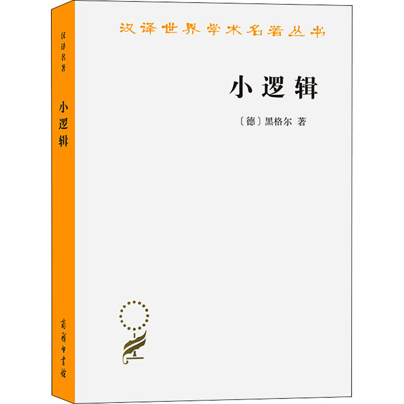 [正版]小逻辑 黑格尔 著 贺麟 译 西方哲学书籍逻辑学入门 书店图书籍 商务印书馆高清大图