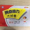 亮点给力大试卷苏教版2021秋一二三四五六年级上下册语文数学英语 上册 小册子