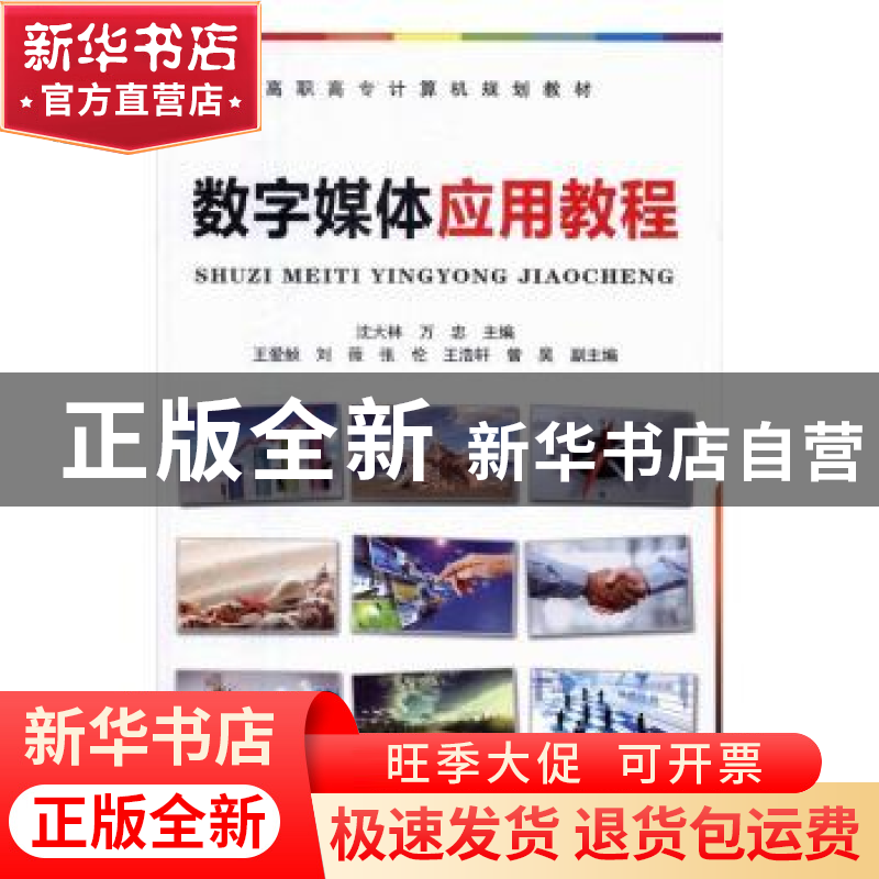 正版 数字媒体应用教程 沈大林,万忠主编 中国铁道出版社 978711