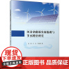 河北省能源发展低碳与节水路径研究 林刚,江东,付晶莹 著 环境科学专业科技 正版图书籍 气象出版社