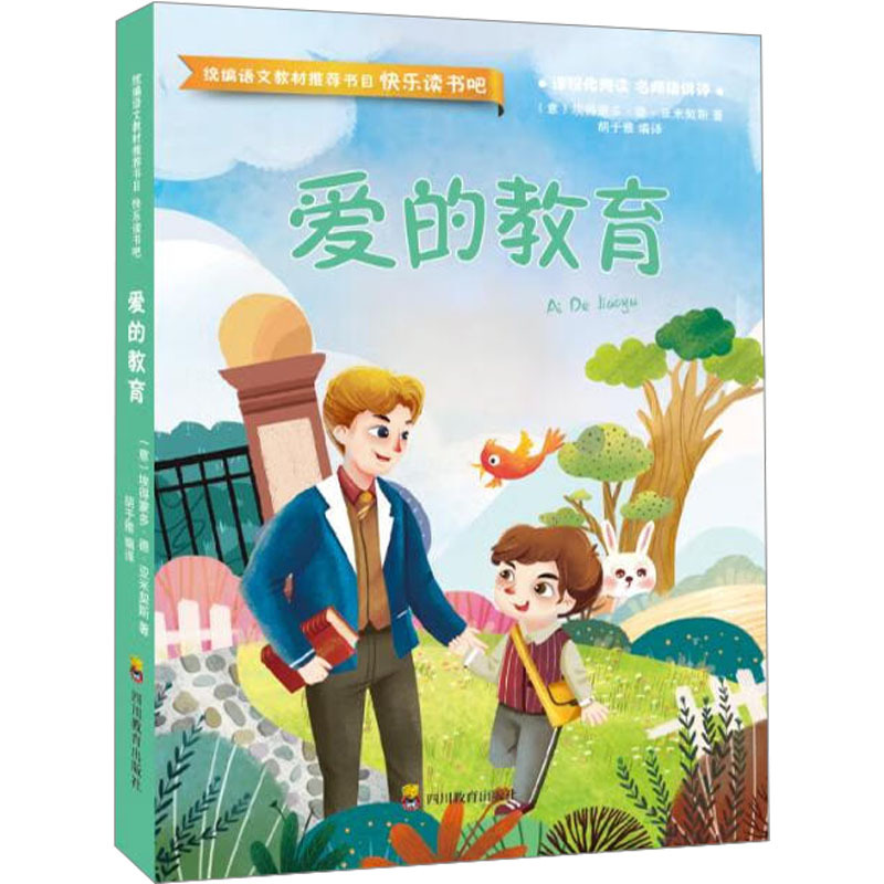 爱的教育 胡子涵 编 文教 文轩网