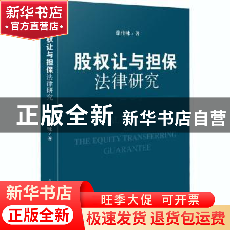 正版 股权让与担保法律研究 徐佳咏 人民法院出版社 978751092971