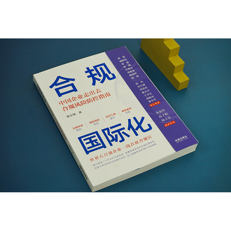 [M]合规国际化 中国企业走出去合规风险防控指南-9787519774868