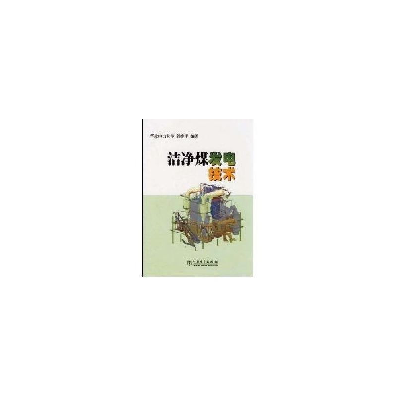 正版新书]洁净煤发电技术阎维平9787508308746