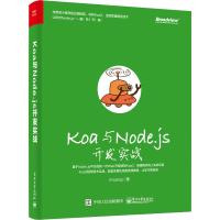 Koa与Node.js开发实战 iKcamp 著 专业科技 文轩网