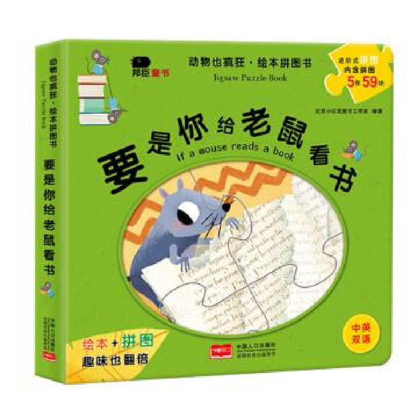 正版新书]邦臣动物也疯狂-要是你给老鼠看书北京小红花图书工作