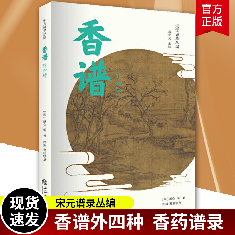 [正版]香谱 外四种 宋元谱录丛编 宋洪刍田渊著 药谱录 天香传/名香谱/桂海香志等选择精善版本汇录整理 中国文化 上高清大图
