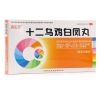 十二乌鸡白凤丸20袋 不调经期 提前推后 白带量多 补气血 月经量少