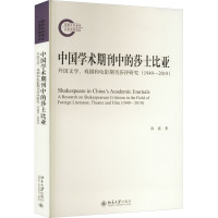 中国学术期刊中的莎士比亚 外国文学、戏剧和电影期刊莎评研究(1949-2019) 徐嘉 著 文学 文轩网