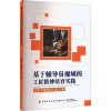 基于辅导员视域的工匠精神培育实践 杨徐飞 著