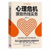 心理危机援助热线实务