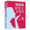 情商高的女人会说话内心强大的女最优雅青春文学成功励志书籍成人 情商高的女人会说话