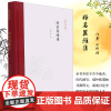 释名翼雅集 胡阿祥 著 孟彦弘,朱玉麒 编 中国近代随笔文学 正版图书籍 凤凰出版社