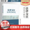 法学著作 法律交往语用学研究 郑东升 著 法律语言学 语用学研究 中国政法大学出版社