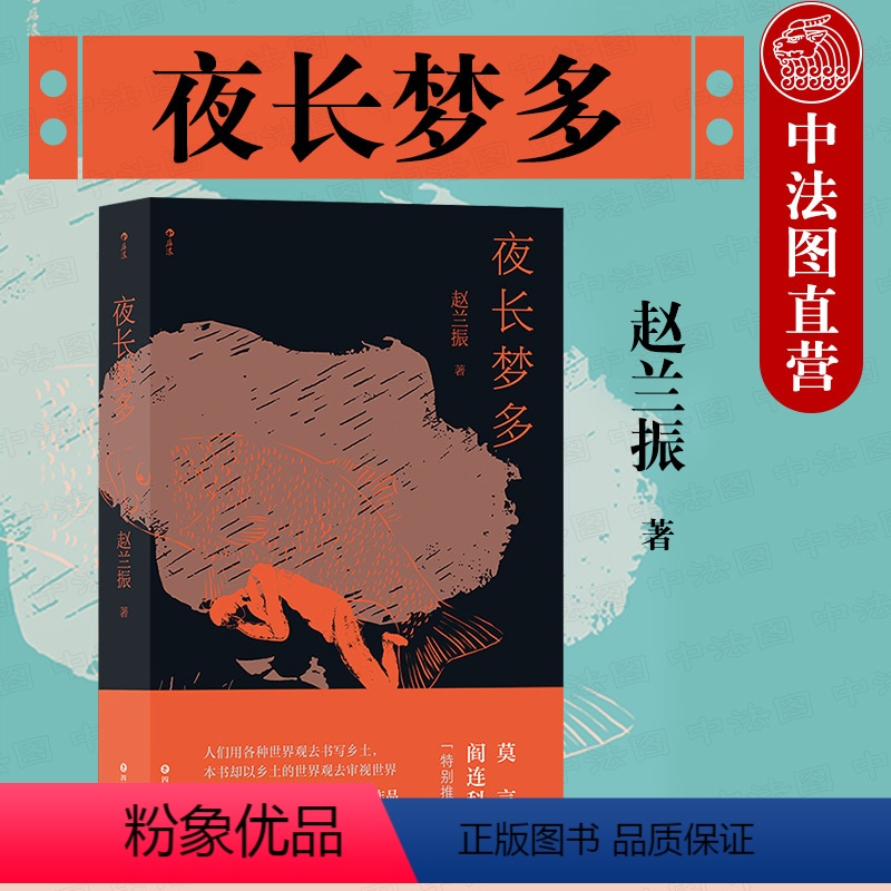 [正版]出版公司直发 夜长梦多 赵兰振 农村题材小说 乡村小镇群体时代历史故事 乡村变革冲击 魔幻现实主义 中国当代小