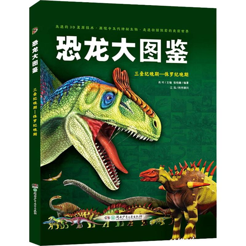 [M]恐龙大图鉴 三叠纪晚期-侏罗纪晚期-9787556245475