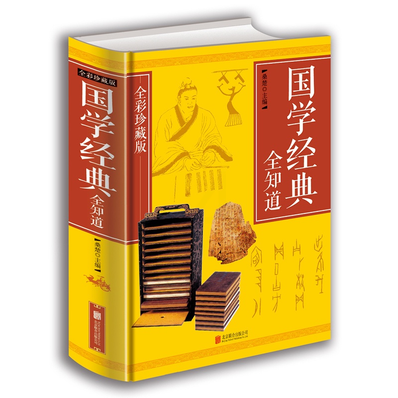 [正版] 国学经典全知道全彩珍藏版 经典国学精粹一本通国学知识解析 中国古代传统文化国学常识一本全书籍 中华经典文库高清大图
