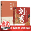 [2册]双料帝王:刘秀+从侠道到王道:刘邦传 中国历代帝王皇帝传汉朝皇帝传记讲述东汉西汉皇帝历史人物传记书籍