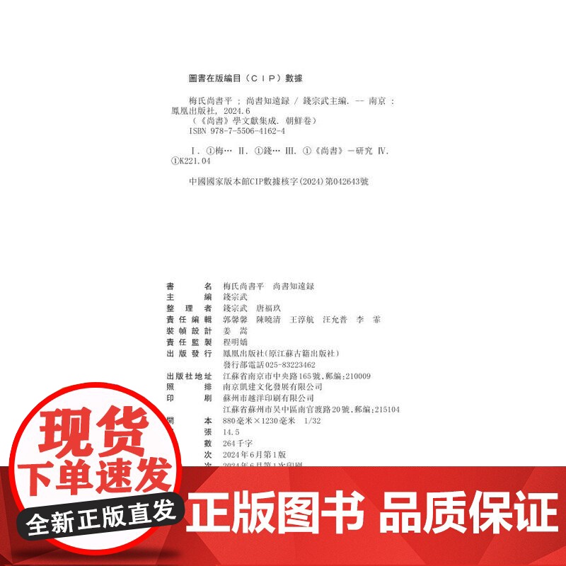 第2册梅氏尚书平;尚书知远录(《尚书》学文献集成·朝鲜卷)钱宗武主编 治政之书 江苏凤凰出版社店 正版高清大图