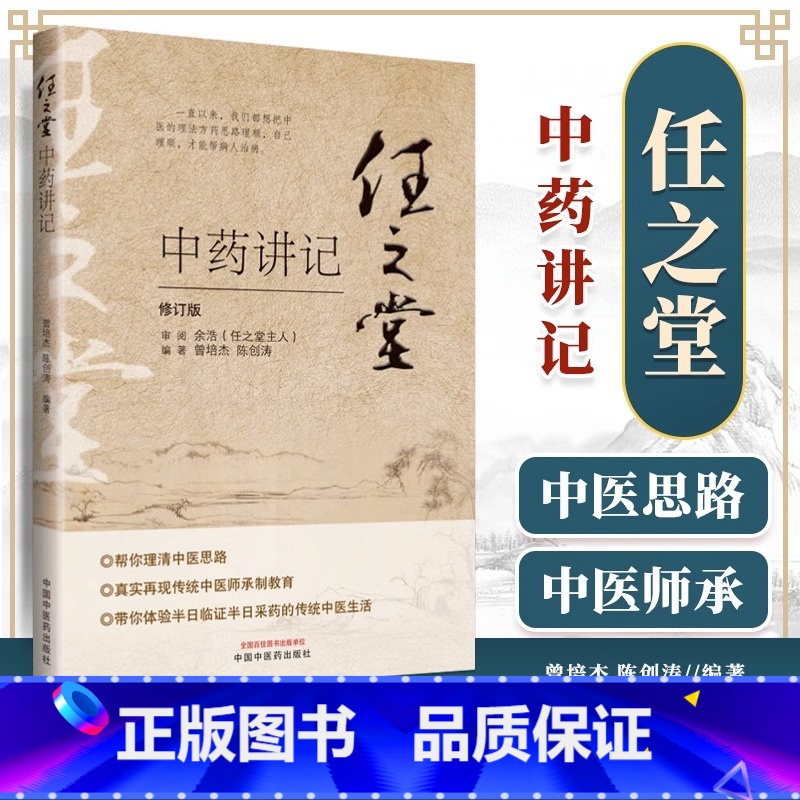 [正版]任之堂中药讲记 修订版 中国中医药出版社 曾培杰陈创涛任之堂主任余浩审阅理清中医思路 真实再现传统中医师承制教