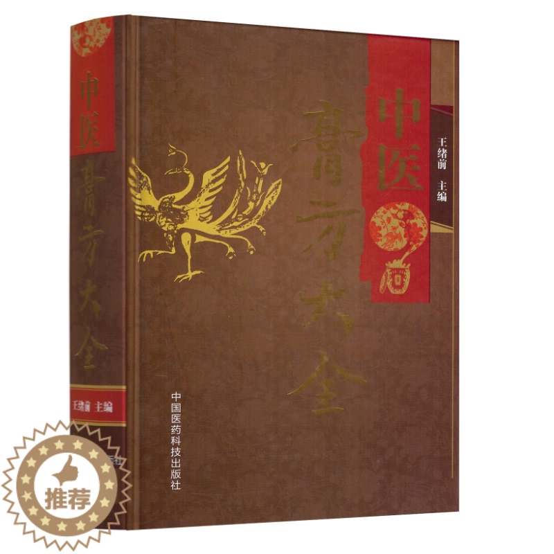 [醉染正版]正版 中医膏方大全 王绪前主编 老膏方调理 调养膏方经戚老膏方 中药膏方养生膏方书籍 中国医药科技出版社