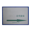 植巾 ZSMP260 纸 220mm*300mm 4mm 桌牌 展示铭牌 (计价单位:个) 白色