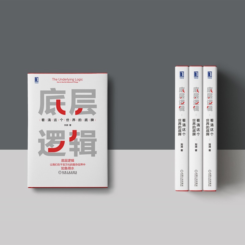 [正版]书店底层逻辑 看清这个世界的底牌 刘润 学习底层逻辑启动开挂人生 商学院 商业思维社交管理沟通高清大图