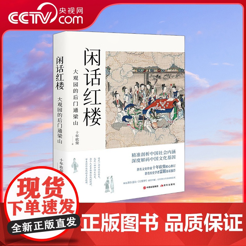【央视网】闲话红楼大观园的后门通梁山 十年砍柴著 一部中国社会史中国文化史每个人在里面都能找到精神审美和价值观的自我投射