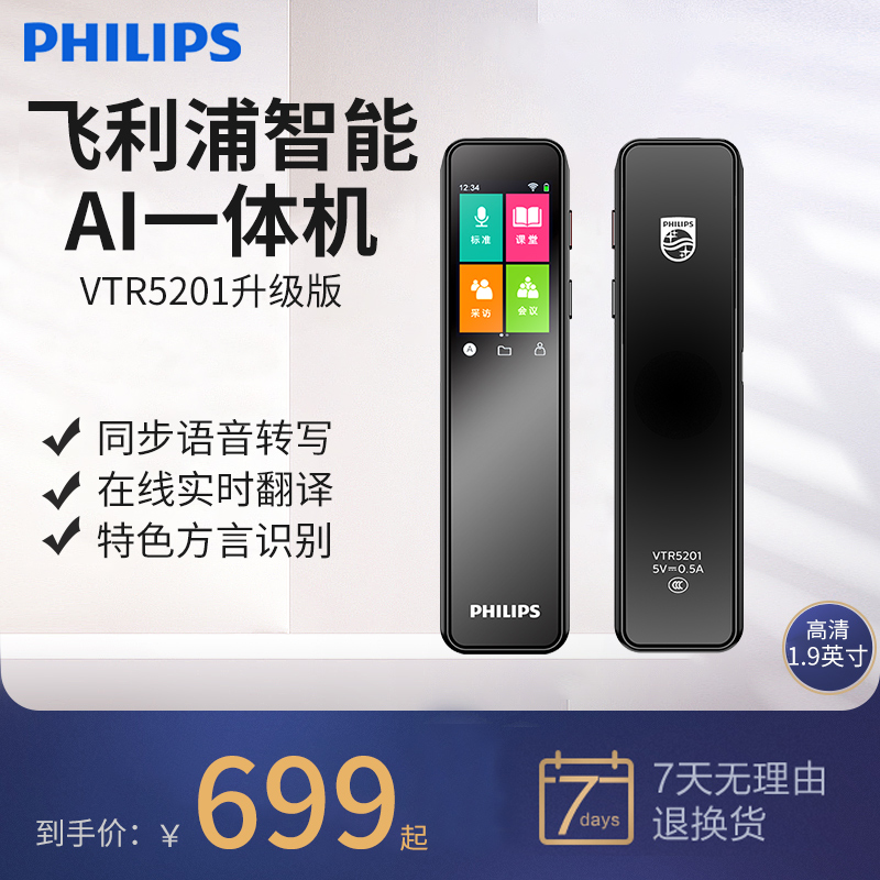 飞利浦(PHILIPS)VTRVTR5201升级版采访会议课堂高品质录音笔终身免费转文本MP3播放器