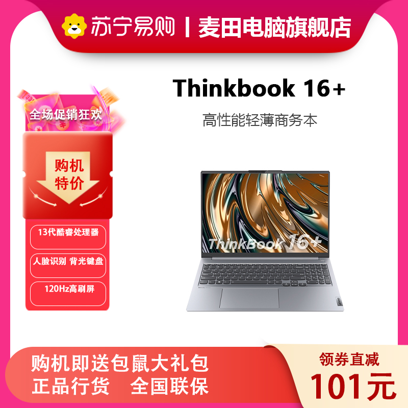 联想 ThinkPad ThinkBook 16+ 08CD 2023款 16英寸标压轻薄便携笔记本电脑(13代英特尔酷睿i5-13500H/16G/512G/2.5K)