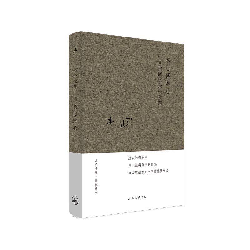 [正版] 木心谈木心 文学回忆录补遗 布面精装 木心的书 木心诗集作品精选集 从前慢散文小说系列文学回忆录 诗歌鉴赏