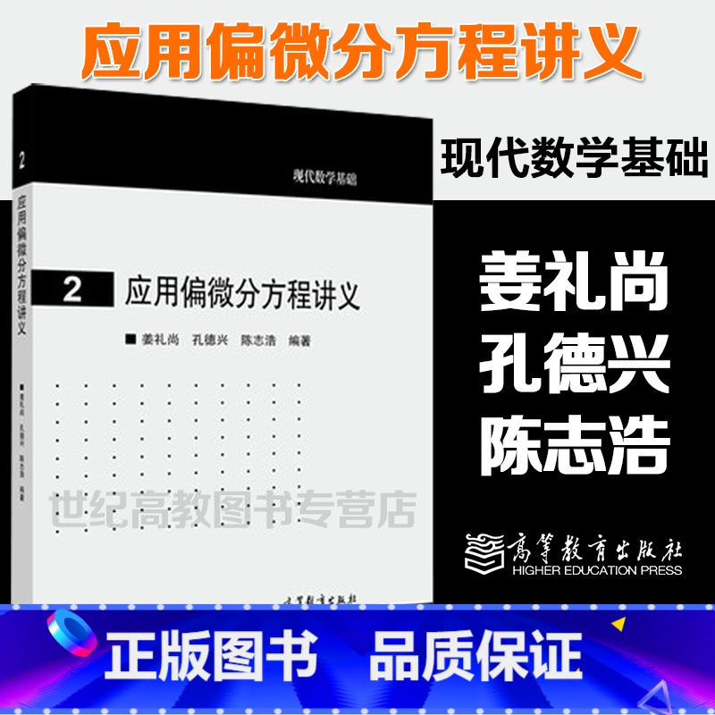 [正版]应用偏微分方程讲义 姜礼尚 孔德兴 陈志浩 高等教育出版社 现代数学基础2
