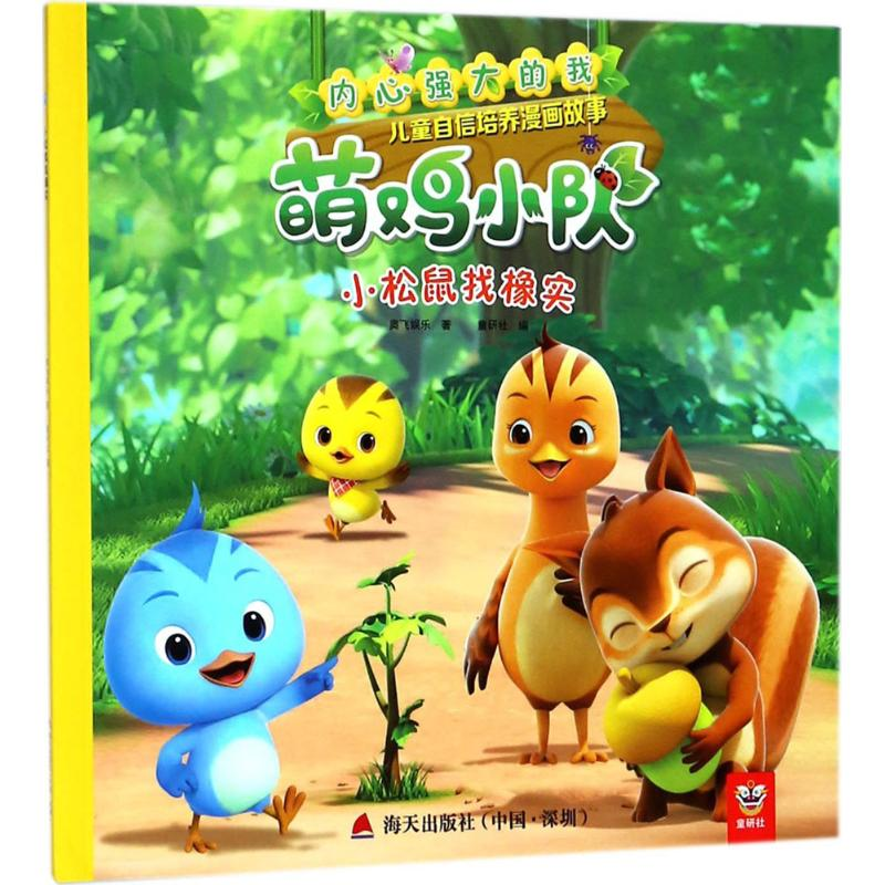 [M]小松鼠找橡实-9787550724266