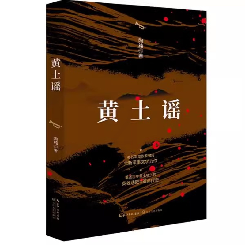 黄土谣 [正版]黄土谣 陶纯著 图书 军旅作家陶纯中短篇小说集 长全新军事文学 一辈革命先烈的抗战故事 江文艺出版社